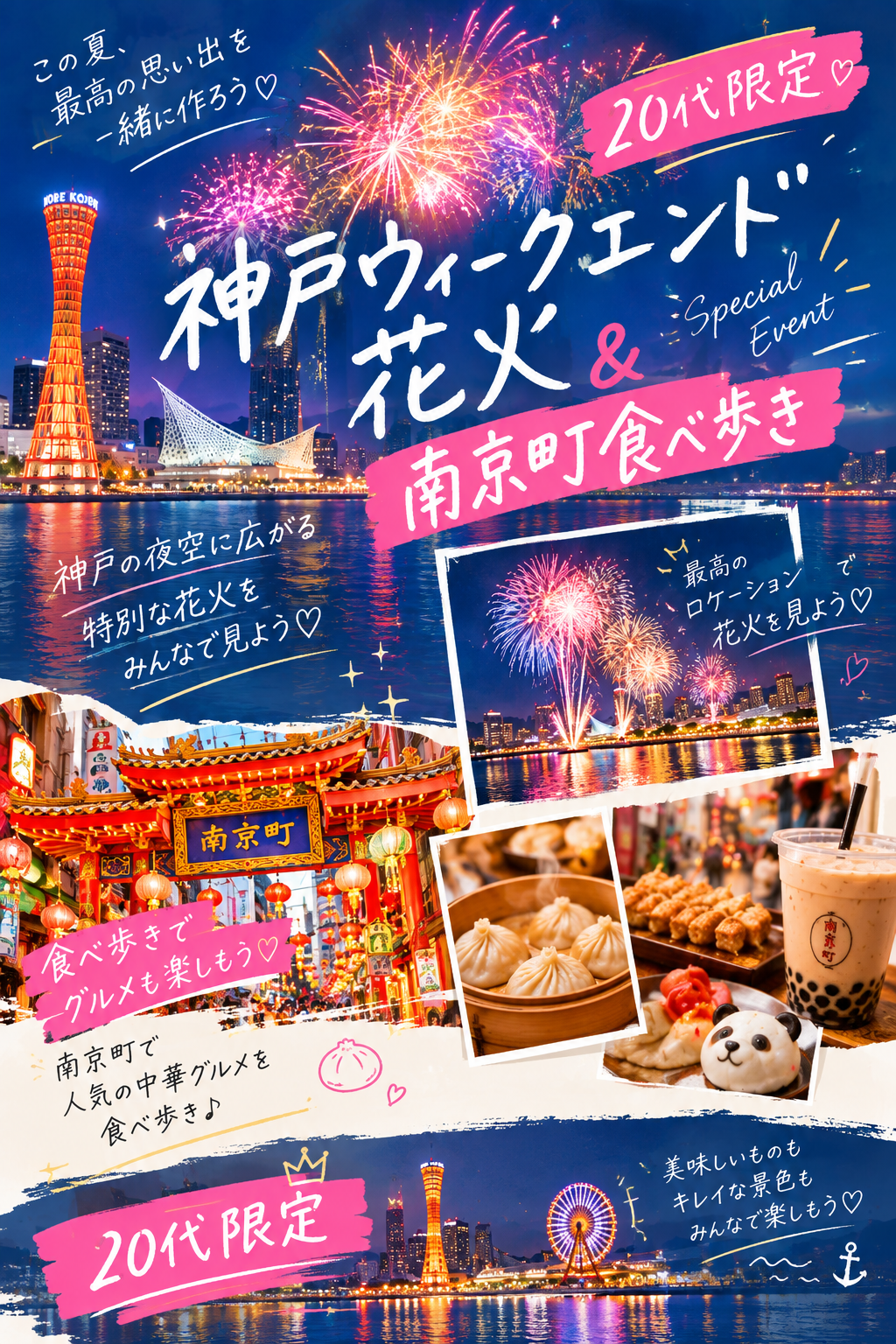 🎆20代限定！神戸ウィークエンド花火＆南京町食べ歩き🥟💕