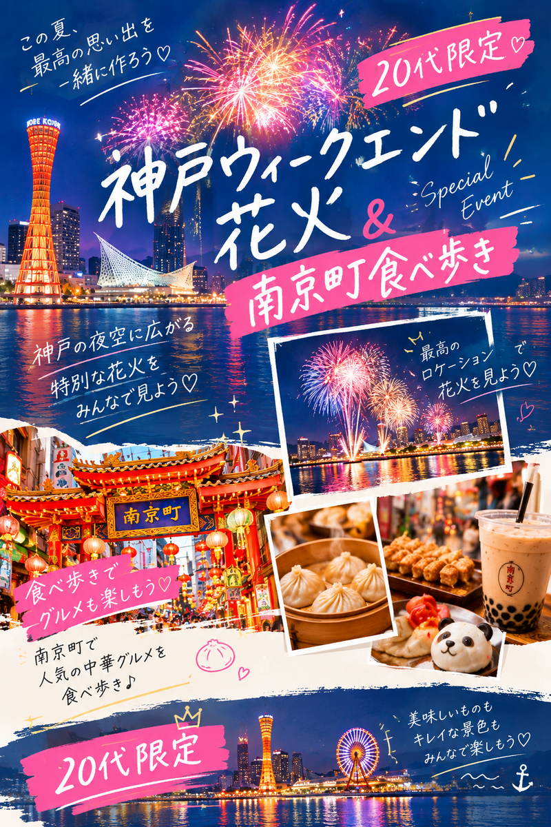 🎆20代限定！神戸ウィークエンド花火＆南京町食べ歩き🥟💕