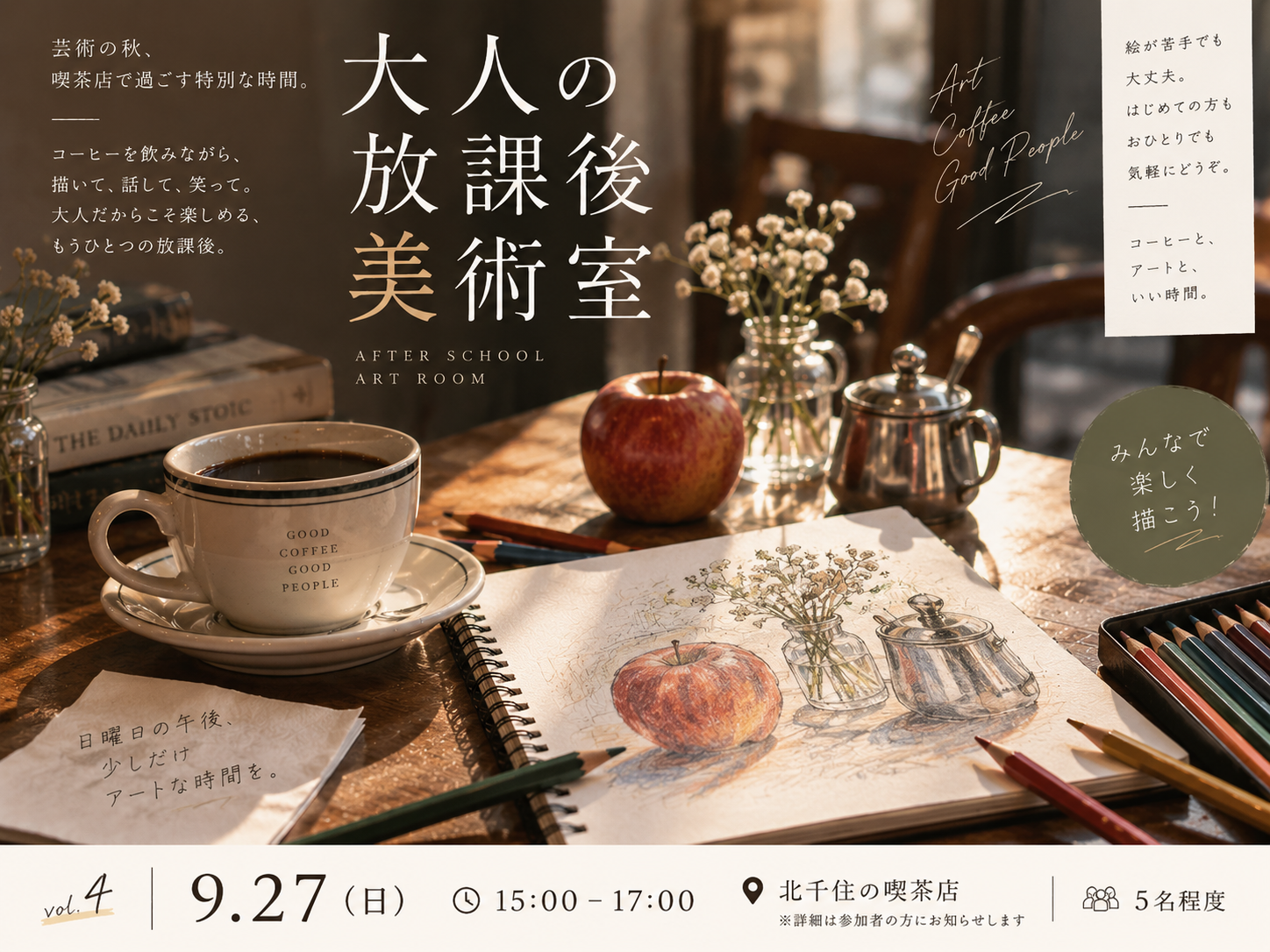 大人の放課後美術室 vol.4
― コーヒーとスケッチで、ちょっとだけ学生時代に戻る日曜日 ―