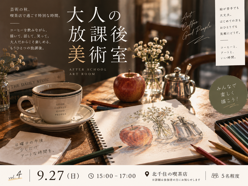 大人の放課後美術室 vol.4
― コーヒーとスケッチで、ちょっとだけ学生時代に戻る日曜日 ―