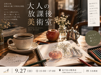 大人の放課後美術室 vol.4
― コーヒーとスケッチで、ちょっとだけ学生時代に戻る日曜日 ―