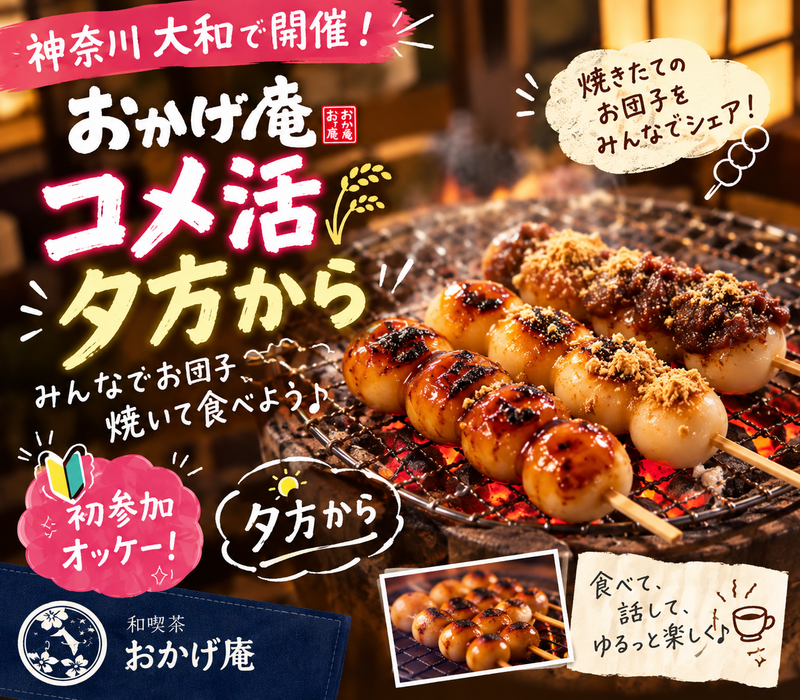 【神奈川・大和】夕方から楽しむ♪みんなで焼きたて団子を囲む交流会
