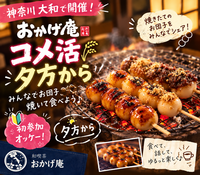 【神奈川・大和】夕方から楽しむ♪みんなで焼きたて団子を囲む交流会