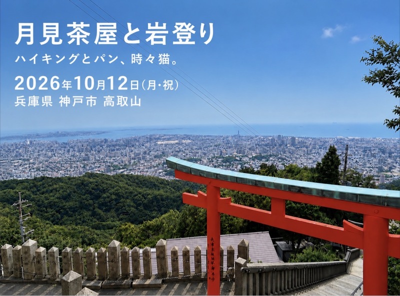 26/10/12(月・祝)兵庫県 神戸市「月見茶屋と岩登り」ハイキングとパンと、時々猫