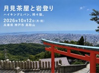 26/10/12(月・祝)兵庫県 神戸市「月見茶屋と岩登り」ハイキングとパンと、時々猫