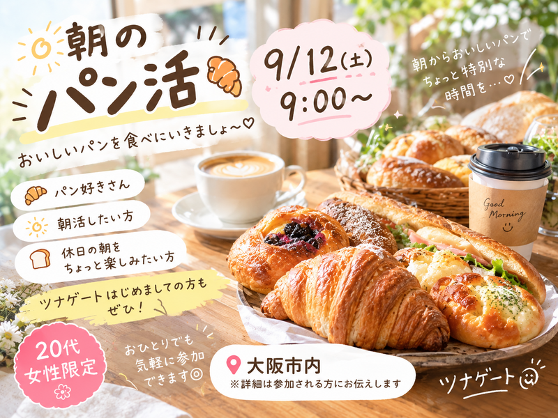 🥐☀️ 朝のパン活しませんか〜？