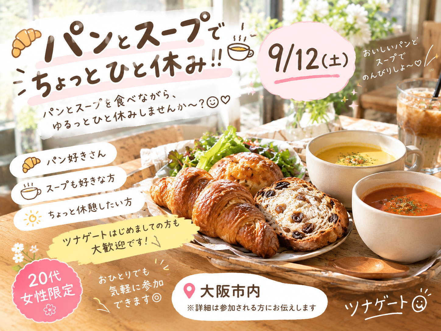 🥐🥣 パンとスープでちょっとひと休み！！