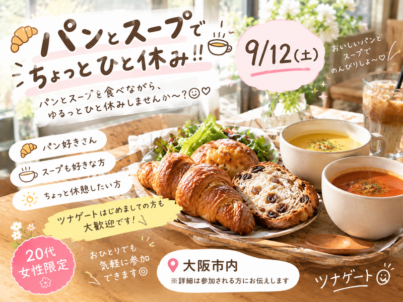 🥐🥣 パンとスープでちょっとひと休み！！