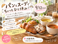🥐🥣 パンとスープでちょっとひと休み！！