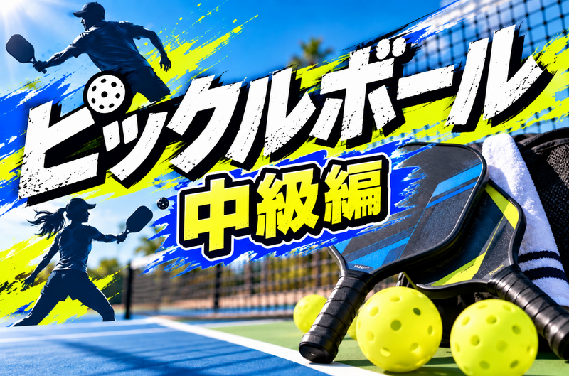 【30〜50代】CUBE球技部ピックルボール中級編