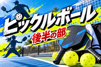 【30〜50代】CUBE球技部ピックルボール中級編【後半】