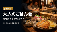 【6名限定】新宿で大人のごはん会｜人気店の料理長おまかせコース