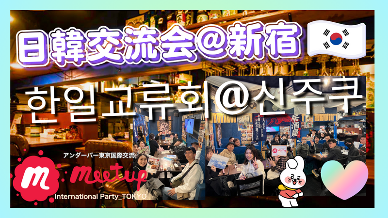 大人気テーマ❣️日韓国際交流会🇰🇷@新宿👫한일교류회 🇰🇷@신주쿠