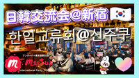 大人気テーマ❣️日韓国際交流会🇰🇷@新宿👫한일교류회 🇰🇷@신주쿠