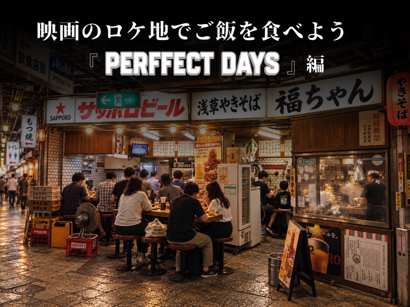 映画のロケ地でご飯を食べよう、『PERFECT DAYS』編