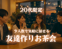 少人数で気軽に話せる友達作りお茶会［20代限定］