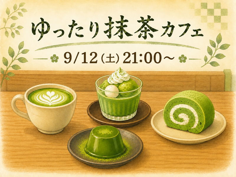 抹茶館でゆったりカフェタイム🍵✨️
