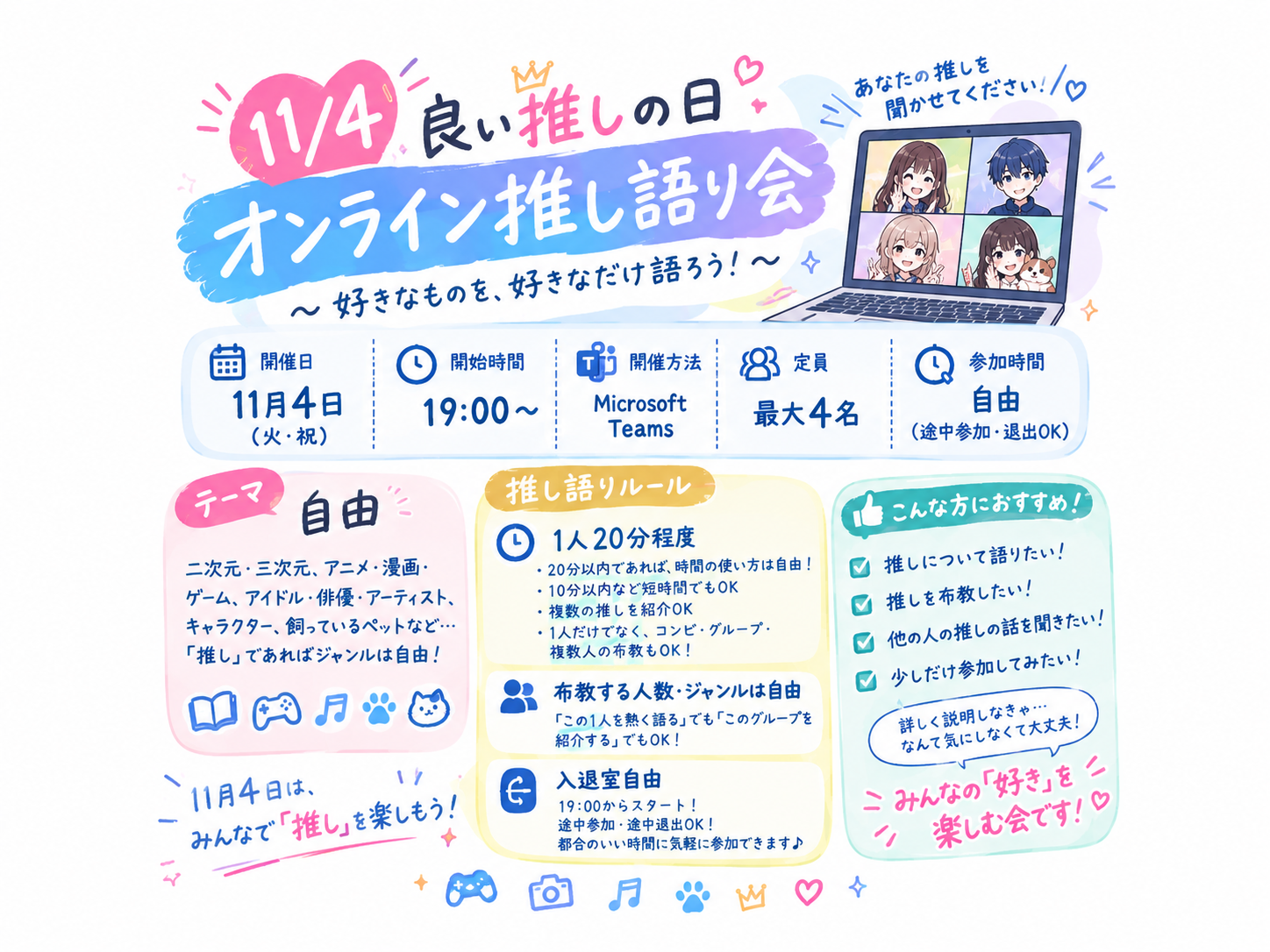 11/4【良い推しの日】初参加大歓迎
推しについて話すオンラインイベント