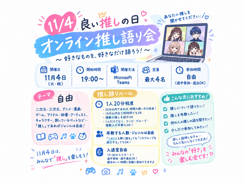 11/4【良い推しの日】初参加大歓迎
推しについて話すオンラインイベント