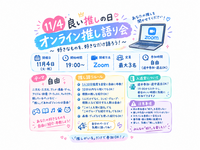 11/4【良い推しの日】初参加大歓迎
推しについて話すオンラインイベント