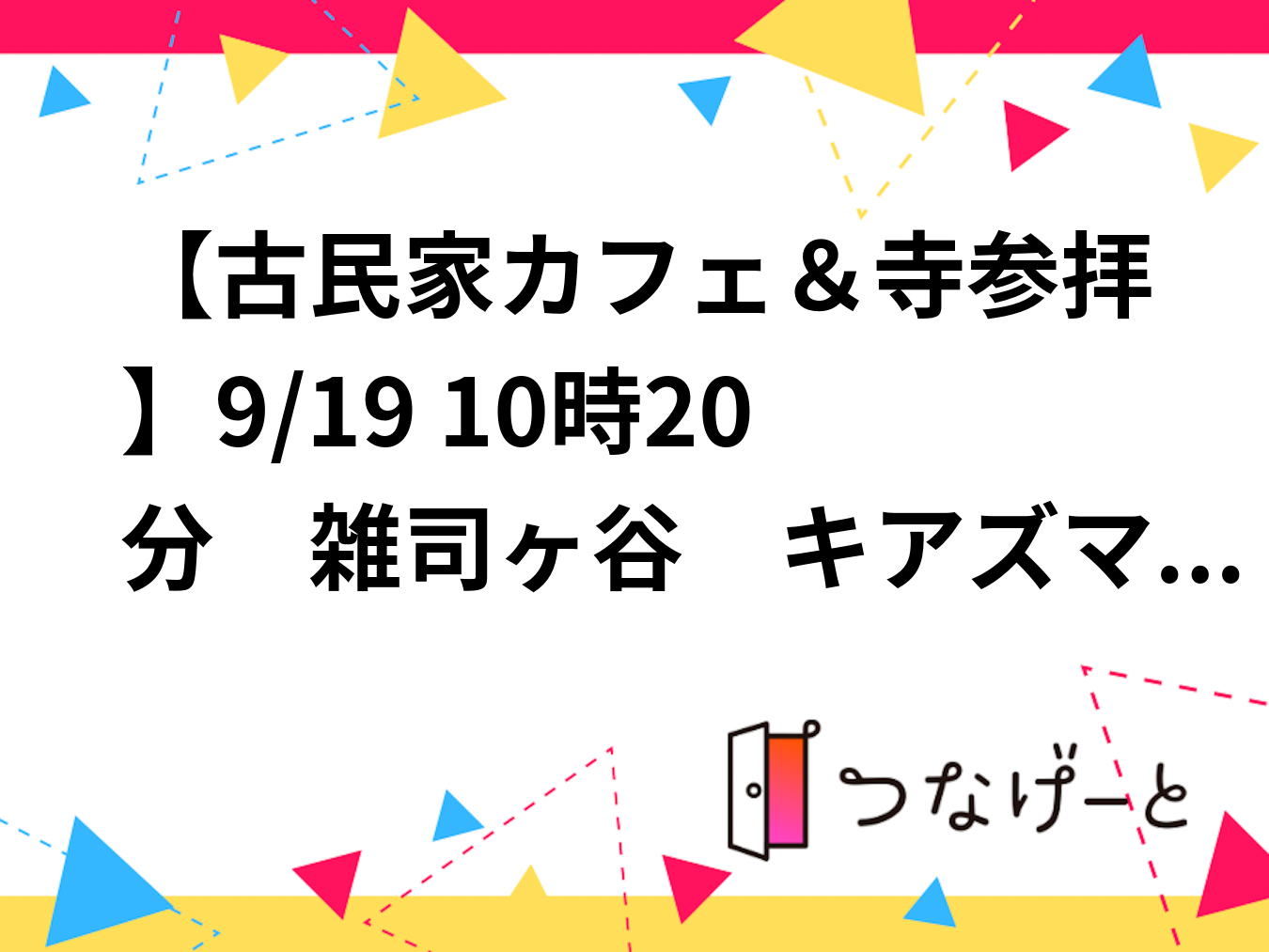 【古民家カフェ＆寺参拝】9/19 10時20分　雑司ヶ谷　キアズマ珈琲～鬼子母神堂【常連者参加費還元！】