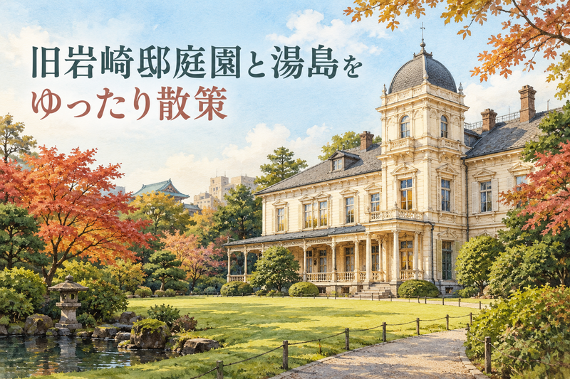 【9/22(火)開催｜湯島】女性限定👘秋の旧岩崎邸庭園×着物まち歩き交流会♪初心者歓迎