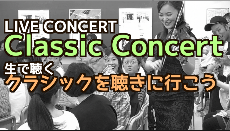 9/15（火）　クラシックの生演奏を聴きにいこう＠西新宿