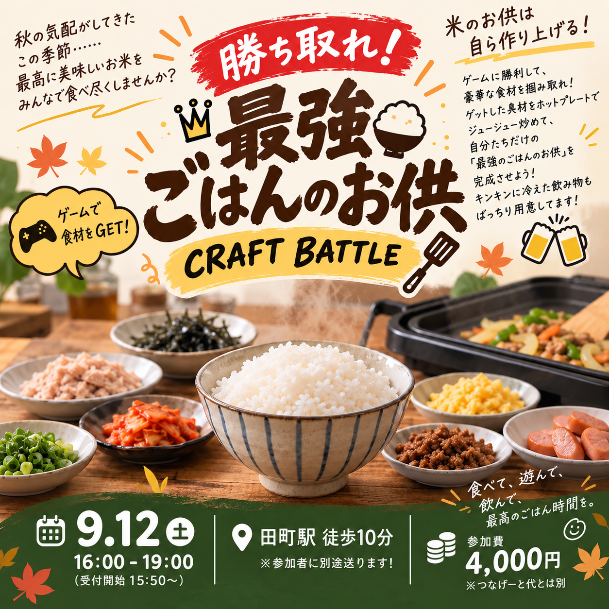 【9/12(土)田町開催】満席続出🍚ごはんのお供クラフト！20～40代限定・ホットプレーパーティー