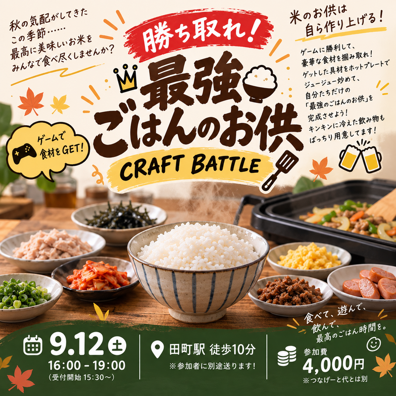 【9/12(土)田町開催】満席続出🍚ごはんのお供クラフト！20～40代限定・ホットプレーパーティー