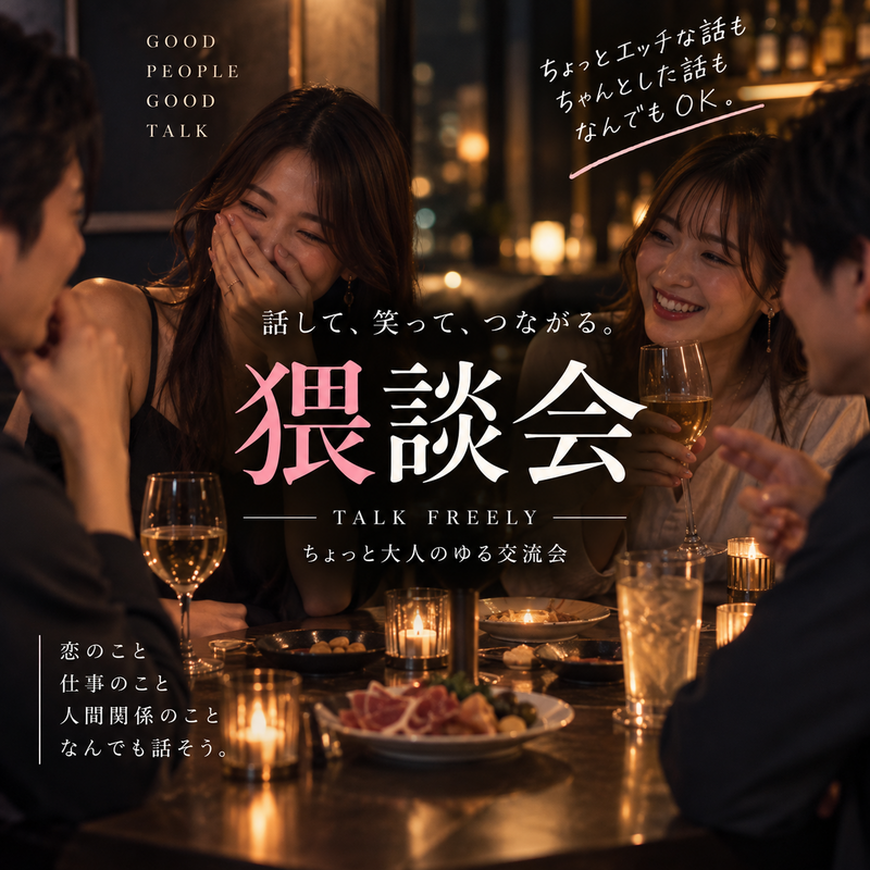 ここだけの話で盛り上がる夜【第5回】