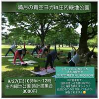 9月27日(日)満月の青空ヨガin庄内緑地公園