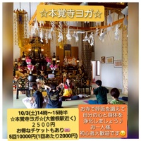10月3日(土)寺ヨガin本覚寺