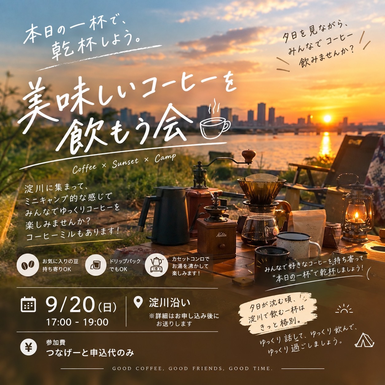 ☕️🌇 美味しいコーヒーを飲もう会