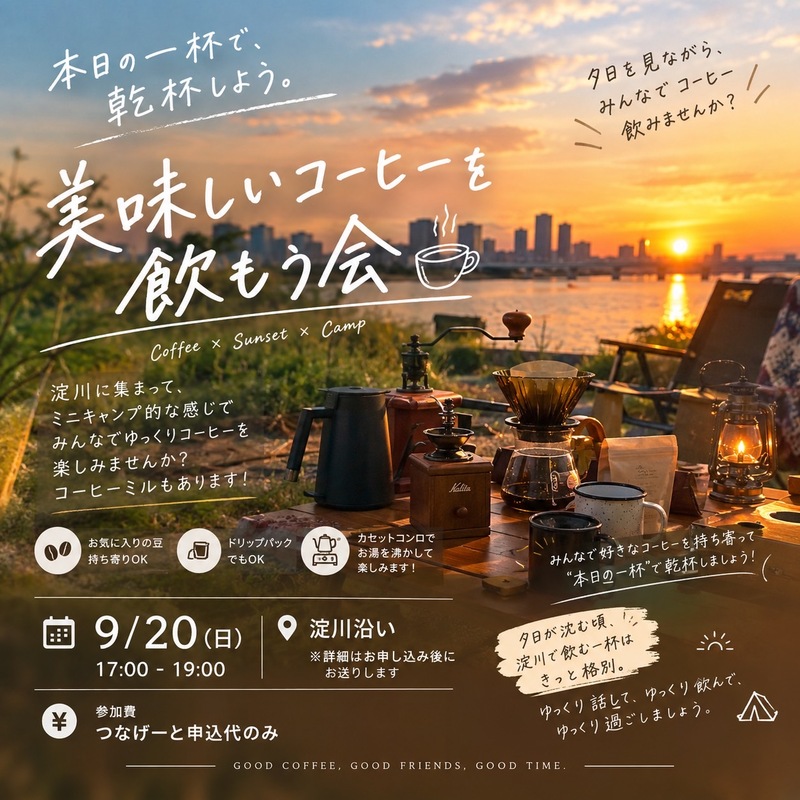 ☕️🌇 美味しいコーヒーを飲もう会