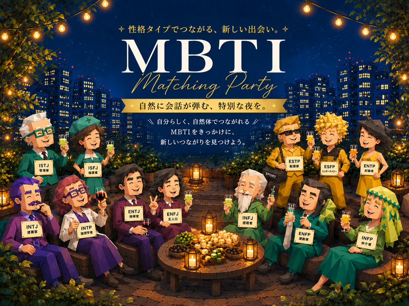 毎回100名以上が参加されてます‼️性格が見える【MBTI交流会】1人参加大歓迎！