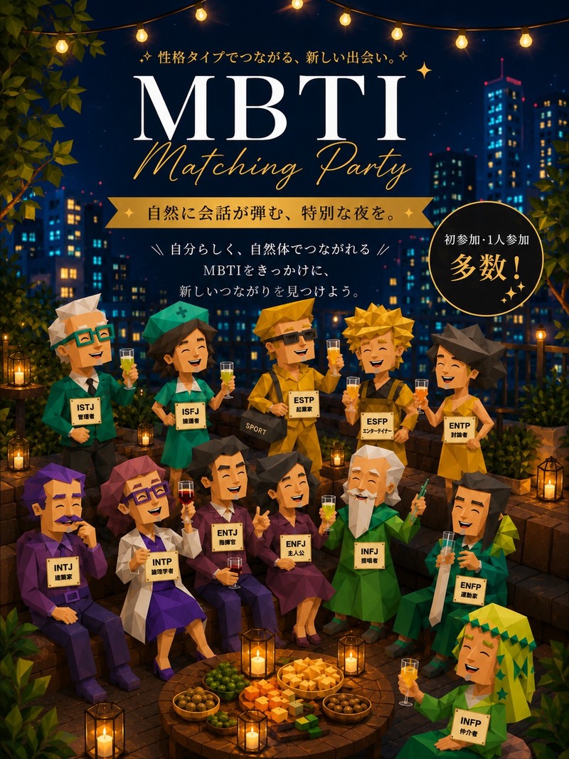 性格が見える【MBTI交流会】1人参加大歓迎！