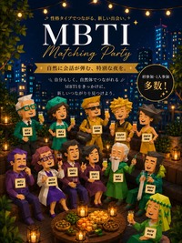 性格が見える【MBTI交流会】1人参加大歓迎！