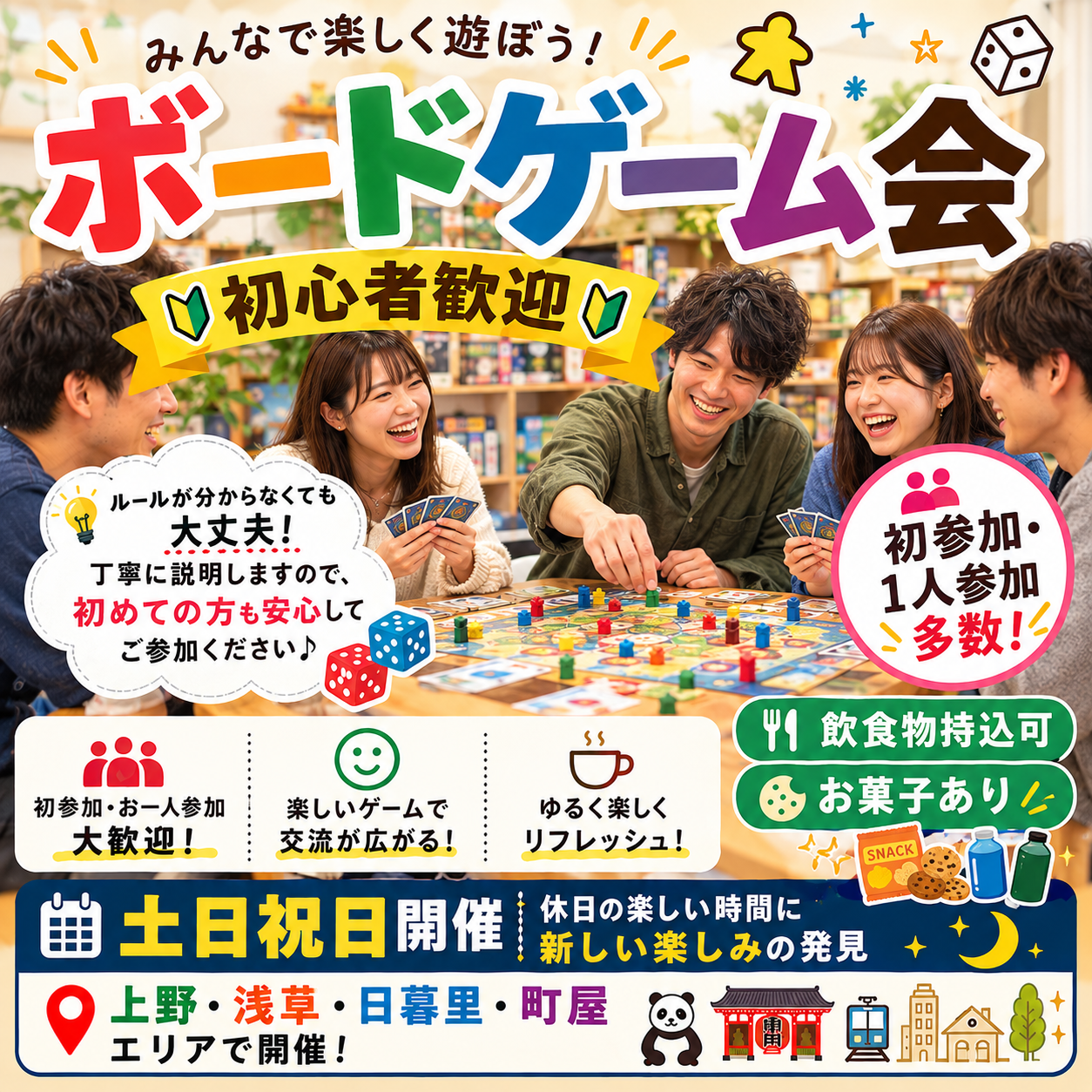 【9/20(日)初心者歓迎】土日祝・20代～40代限定 みんなで楽しむボードゲーム会🎲
 （お菓子有り🍪🍩🍫）