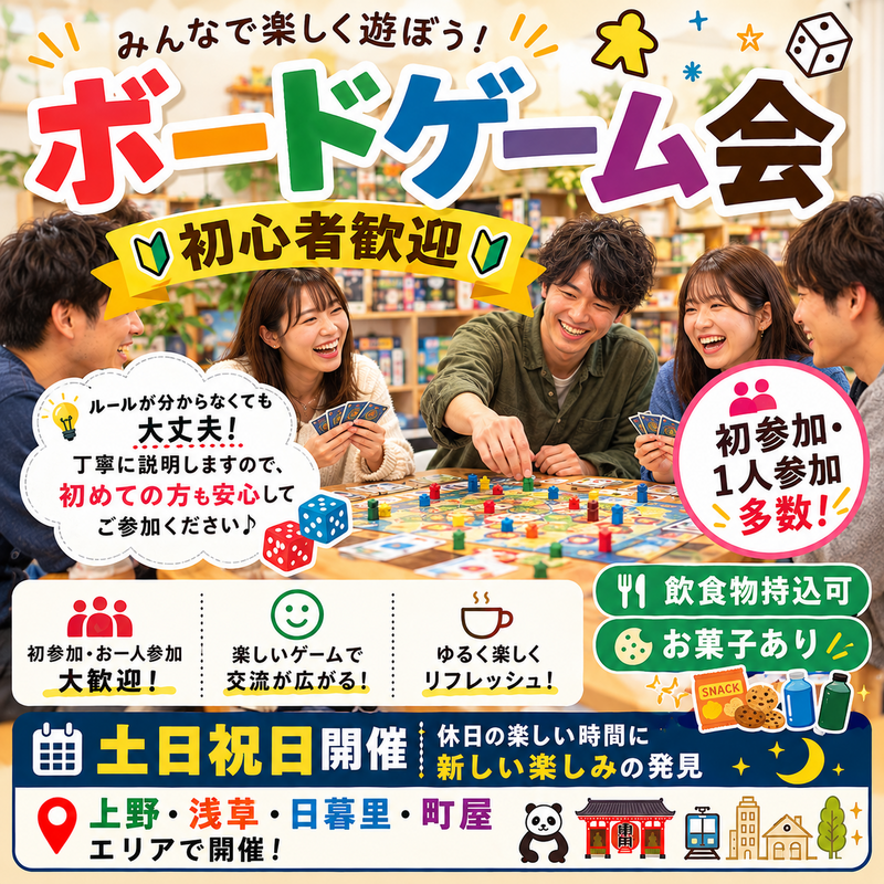 【9/20(日)初心者歓迎】土日祝・20代～40代限定 みんなで楽しむボードゲーム会🎲
 （お菓子有り🍪🍩🍫）