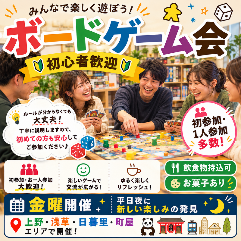 【9/18(金)初心者歓迎】平日夜・20代～40代限定 みんなで楽しむボードゲーム会🎲
 （お菓子有り🍪🍩🍫）