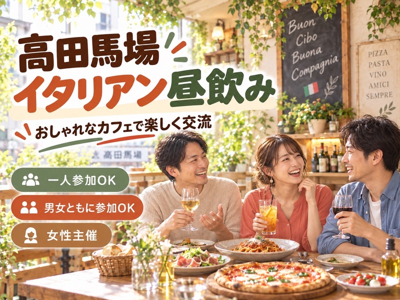 高田馬場🇮🇹イタリア昼飲み会🥂女性主催👩女性・初参加・おひとり参加歓迎🙌🏼