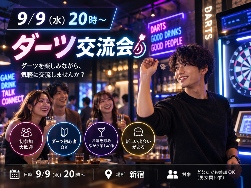 【9/9(水)20時〜 新宿🎯】初心者歓迎！ダーツで会話が盛り上がる夜🌃
