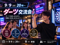 【9/9(水)20時〜 新宿🎯】初心者歓迎！ダーツで会話が盛り上がる夜🌃
