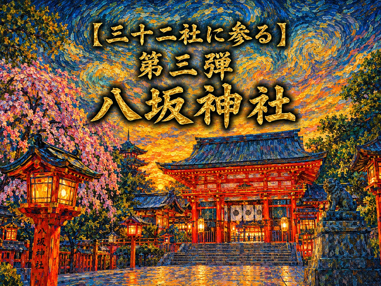 【二十二社に参る】第三弾　八坂神社