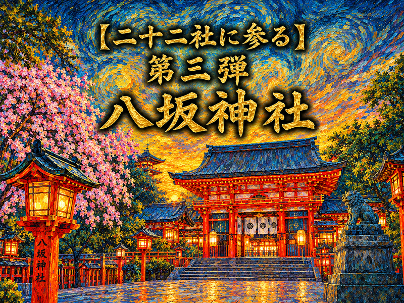 【二十二社に参る】第三弾　八坂神社