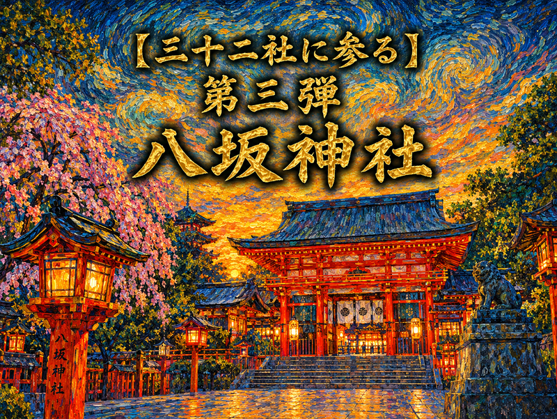 【二十二社に参る】第三弾　八坂神社