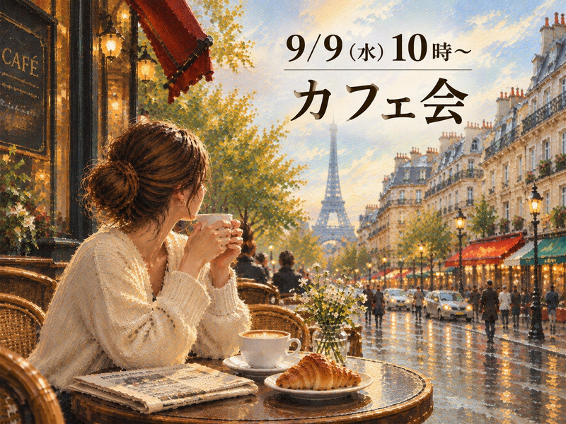 【9/9(水) 10時〜 カフェ☕】朝活！新宿の穴場のお洒落カフェで気軽に仲間作りカフェ会🗽