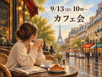 【9/13(日) 10時〜 カフェ☕】朝活！新宿の穴場のお洒落カフェで気軽に仲間作りカフェ会🗽