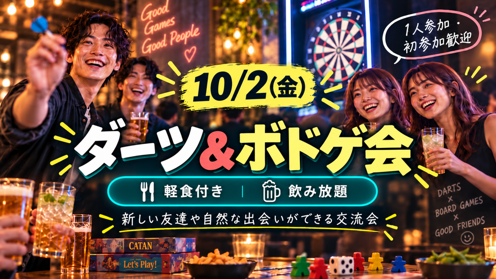 ダーツ＆ボドゲ交流会🍻 飲み放題軽食付き 1人参加・初参加歓迎！