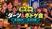 ダーツ＆ボドゲ交流会🍻 飲み放題軽食付き 1人参加・初参加歓迎！